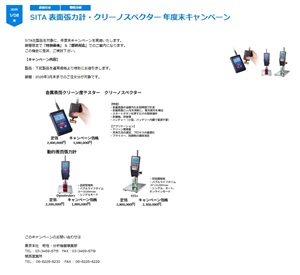 【英弘精機】SITA 表面張力計・クリーノスペクター 年度末キャンペーン
